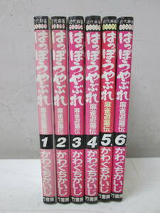 (13)☆はっぽうやぶれ かわぐちかいじ 近代麻雀コミックス 全6巻 竹書房