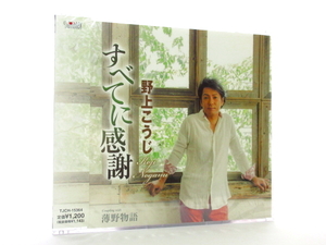 ◆新品 未開封品 演歌 野上こうじ すべてに感謝 薄野物語 演歌シングルCD 男性演歌歌手 演歌CD 昭和演歌 歌謡曲 平成 S700