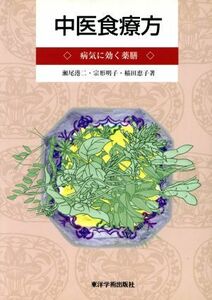 中医食療方／瀬尾港二(著者),宗形明子(著者),稲田恵子(著者)