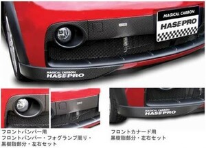 hasepro ハセプロ マジカルカーボン フロントカナード コルト ラリーアート Z27AG 2006/5～2012/10