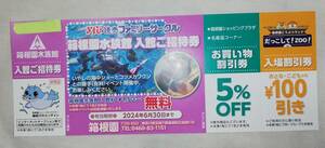 箱根園水族館　入館ご招待券【2枚】2024年6月30日まで有効