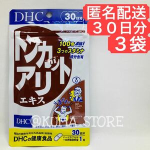 3袋 DHC トンカットアリ 30日分 亜鉛 セレン メンズ サプリメント