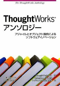 ＴｈｏｕｇｈｔＷｏｒｋｓアンソロジー アジャイルとオブジェクト指向によるソフトウェアイノベーション／ＴｈｏｕｇｈｔＷｏｒｋｓ　Ｉｎ