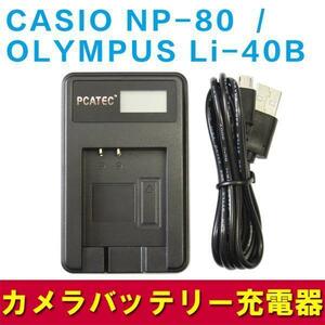 CASIO NP-80/OLYMPUS Li-40B 対応新型USB充電器LCD付4段階表示