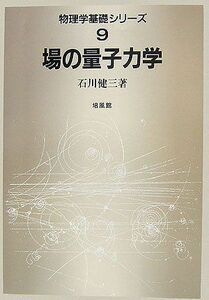 [A01949244]物理学基礎シリーズ 9 石川 健三