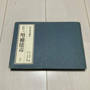 K 昭和59年発行 「東洋医学古典復刻叢書1 増補能毒」