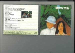 CD//静かな生活オリジナル・サウンドトラック　CD映画音楽日本映画　