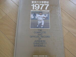 東京六大学野球1977 昭和52年度東京六大学野球全記録　ベースボールマガジン社　●A