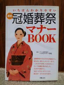 冠婚葬祭 いちばんわかりやすい マナーBOOK 新星出版社