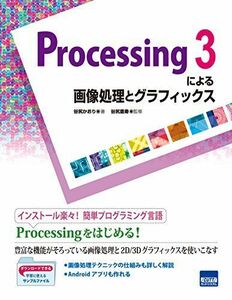 [A12041702]Processing 3による画像処理とグラフィックス [単行本] かおり，谷尻; 豊寿，谷尻