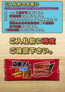 ◎◎即決１円◎◎ 蒲焼さん太郎 送料無料 プレゼント 1人1回のみ 期間限定 菓子 駄菓子 スナック 賞味期限 24年9月1日まで 蒲焼さん⑬