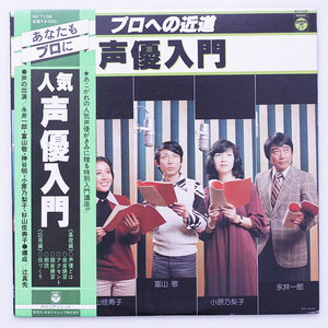 美盤 プロへの近道 声優入門　永井一郎(磯野波平)　富山敬(ネズミ男)　神谷明(ケンシロウ)　小原乃梨子(ドロンジョ)　杉山佳寿子(ハイジ)