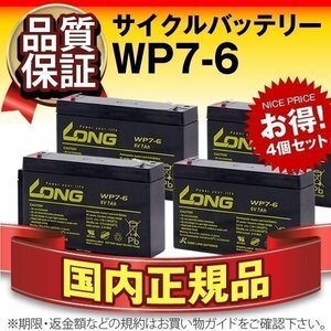 新品★WP7-6　4個セット[ RE7-6 PE6V7.2 PXL06090 LC-R067R2PG1 対応]