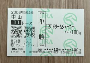 ドリームジャーニー 2006年朝日杯フューチュリティS 全出走馬現地単勝馬券（２番人気670円）