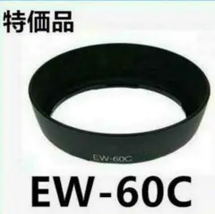 キャノン レンズフード EW-60C 互換レンズフード EW60C