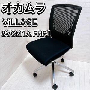 オカムラ オフィスチェア ビラージュ ブラック 8VCM1A-FHR1 良品