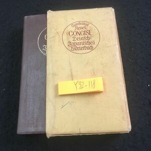 Y32-118 最新コンサイズ独和辞典 倉石五郎 編 三省堂 箱付き 塗りつぶし有り ハンドサイズ 昭和42年発行 英単語 名詞 形容詞 など