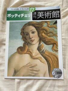 【送料無料】ボッティチェリ 週刊美術館 2000年 絵画 本