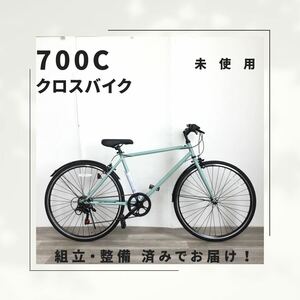 700C 6段ギア クロスバイク 自転車 (1961) ペールグリーン QT3NF03466 未使用品 ●