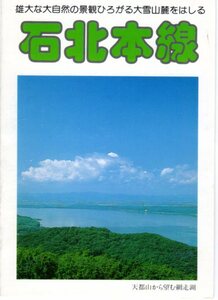 オレンジカード・台紙・90年頃製(USED)JR北海道・石北本線