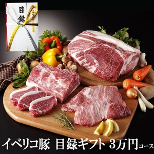 目録 景品 肉 イベリコ豚目録ギフトセット3万円コース 結婚式2次会 景品 グルメ 高級肉 人気