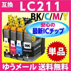 LC211BK LC211C LC211M LC211Y 単色 1個 単品 スピード配送 ブラザー 互換インク 最新チップ搭載