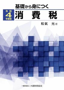 [A12293435]基礎から身につく消費税 令和4年度版