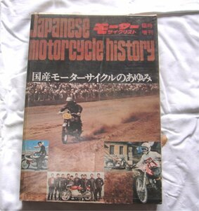 国産モータサイクルのあゆみ（明治４２年～昭和４７年）中古品　オリジナルビニールカバー付き