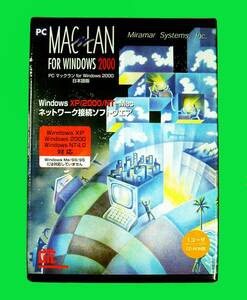 【5014】PC MACLAN Windows 2000用 PCマックラン Macintoshと(ファイル/プリンタ)共有 AppleShareファイルサーバ P2P型ネットワーク接続