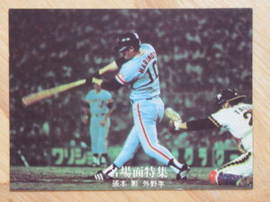 【良品】カルビー １９７７年　プロ野球カード 　張本勲／巨人　　ＮＯ．５６　名場面NO.５６