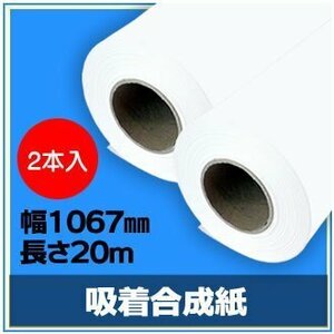 インクジェットロール紙 吸着合成紙 幅1067mm(42インチ)×長さ20m×3インチ 【2本入】 （NIJ-ASP） ※代引不可