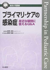 [A01326505]プライマリ・ケアの感染症ー身近な疑問に答えるQ&A (総合小児医療カンパニア) [単行本] 黒崎知道; 田原卓浩