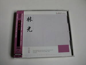 『林光：第2交響曲「さまざまな歌」、ソプラノとフルートのための「道」「子供と線路」「空」、波紋」』　尾高忠明指揮　東京フィル他