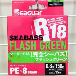 【新品】【送料無料】PEライン 0.8号・150m　PEX8 シーガーR18完全シーバス