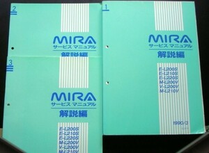 MIRA E-L/200S,210S,220S M-L/200V,210V V-L200V 解説書＋追補版