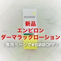 エンビロン ダーマラックローション100ml(専用で¥500オフ)ENVIRON