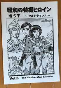 昭和の特撮ヒロインVOL.6 南夕子 ウルトラマンA 　発行：MZ23推薦会分会　資料系同人誌　コピー誌　星光子