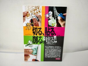 U208【美品】大日本絵画　森慎二著「切る、貼る、削る。＆塗る！！」/本/プラモデル製作/ガンダム