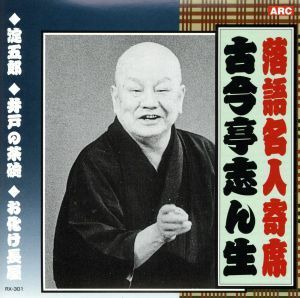 落語名人寄席：：古今亭志ん生／古今亭志ん生［五代目］