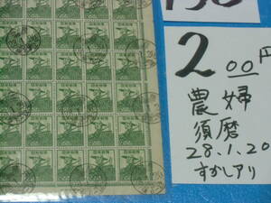 旧済シート２oo円農婦切手・須磨２８・１・２０消印・産業図案・印刷庁製造・透かしアリ