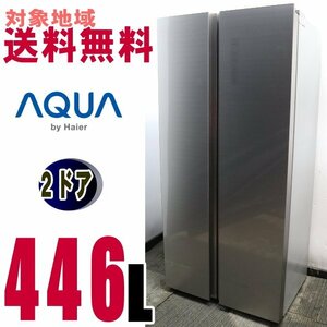 Ｗ-16305★地域指定送料無料Eランク★前面ガラスお洒落な冷蔵庫446Ｌ　ＡＱＲ－SBS45F