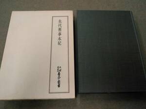 倉庫E-f02【匿名配送・送料込】月報付属 天理図書館善本叢書 41 先代旧事本紀