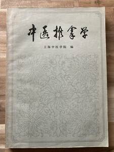 中文・中国医学書　『中医推拿学』　上海中医学院・編　1985　人民衛生出版社