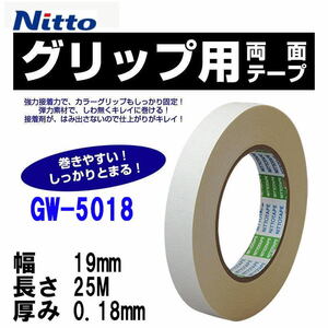 日東　両面テープ　GW-5018　グリップ専用　ニットー　nitto　　　　