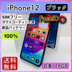 【極美品】iPhone 12 ブラック 128 GB SIMフリー 本体