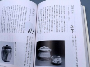 書籍 とことん備前 備前焼 作家 陶印 検(金重陶陽 伊勢崎淳 入江光人司 藤原啓 金重素山 隠崎隆一 北大路魯山人中村六郎 茶道印譜