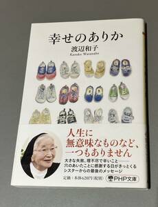 送料無料 幸せのありか 渡辺和子 PHP文庫 USED本 