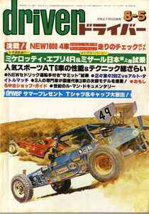 ★☆ドライバー driver 1979年08月05日 ジェミニ　レオーネ　ランサー　トレノ　セドリック☆★