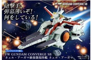 【輸送箱未開封 伝票跡なし】 FW GUNDAM CONVERGE SB ネェル・アーガマ級強襲揚陸艦 ネェル・アーガマ 機動戦士ガンダムZZ