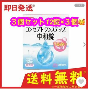 コンセプト ワンステップ中和錠 12錠×3個セット♪